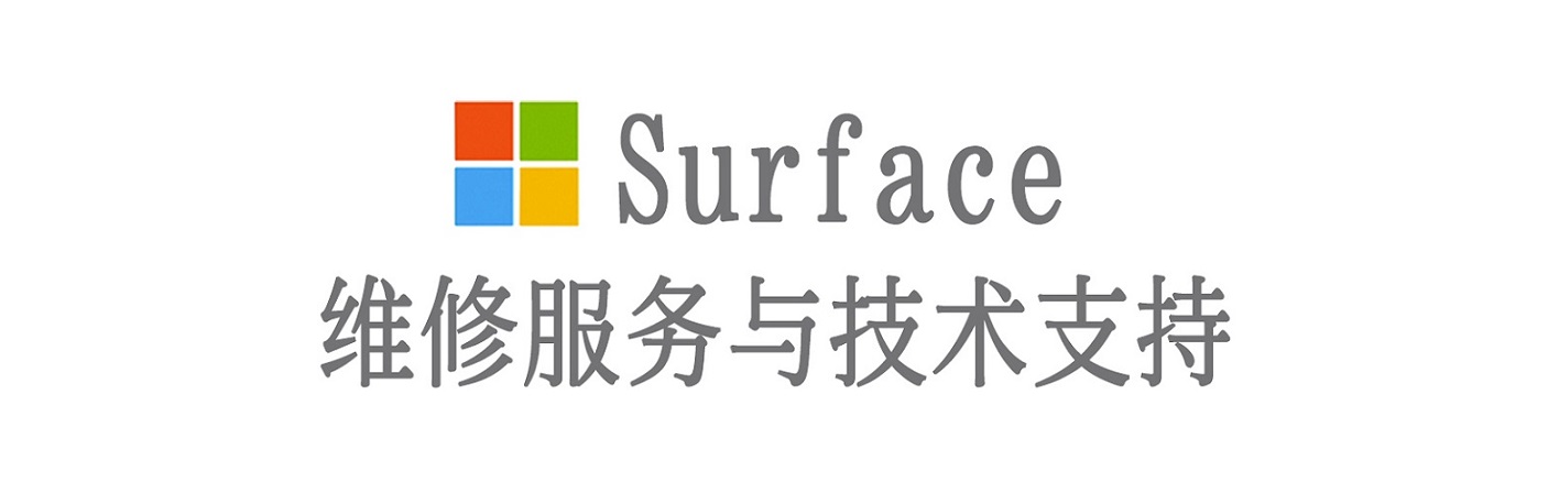 猇亭surface产品维修服务中心