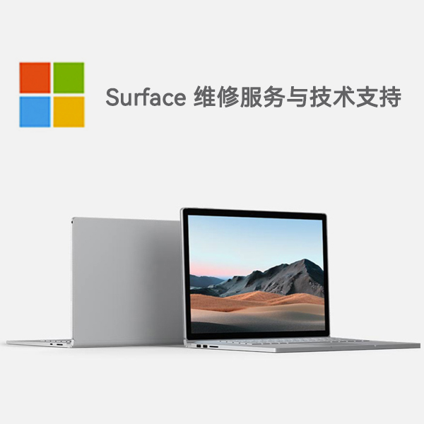 猇亭surface产品维修服务电话